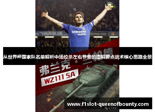 从世界杯国家队名单解析中场绞杀左右节奏的图解要点战术核心思路全景