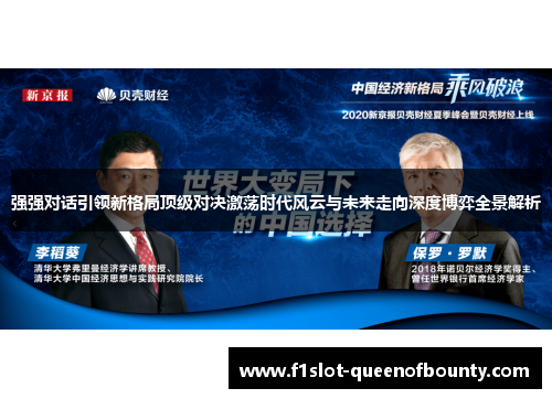 强强对话引领新格局顶级对决激荡时代风云与未来走向深度博弈全景解析