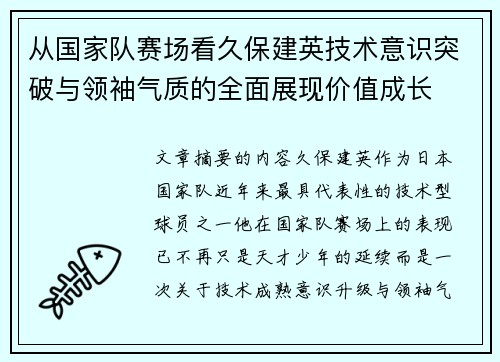 从国家队赛场看久保建英技术意识突破与领袖气质的全面展现价值成长