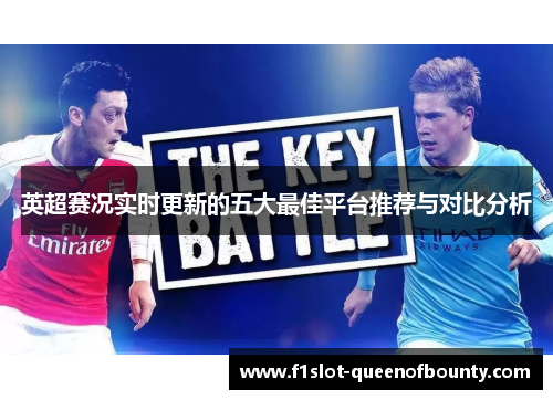 英超赛况实时更新的五大最佳平台推荐与对比分析
