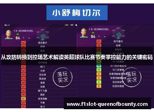 从攻防转换到控场艺术解读英超球队比赛节奏掌控能力的关键密码