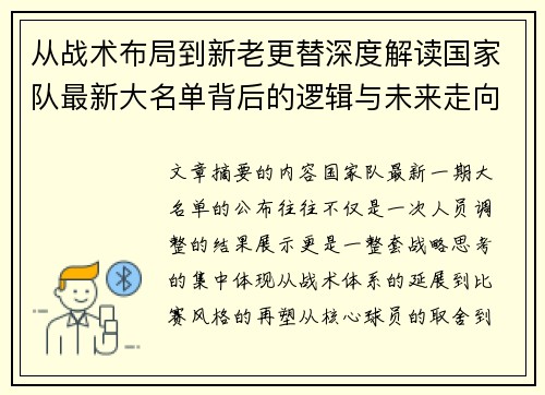 从战术布局到新老更替深度解读国家队最新大名单背后的逻辑与未来走向