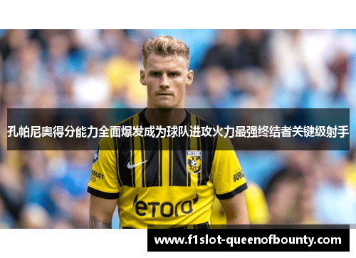 孔帕尼奥得分能力全面爆发成为球队进攻火力最强终结者关键级射手