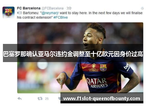 巴塞罗那确认亚马尔违约金调整至十亿欧元因身价过高