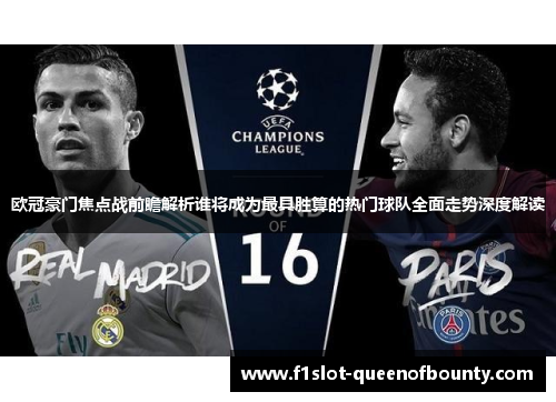 欧冠豪门焦点战前瞻解析谁将成为最具胜算的热门球队全面走势深度解读 欧冠豪门焦点战前瞻解析谁将成为最具胜算的热门球队全面走势深度解读