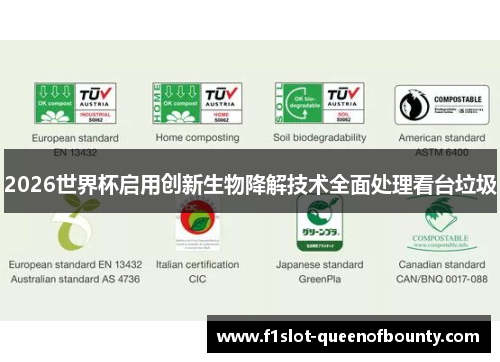 2026世界杯启用创新生物降解技术全面处理看台垃圾