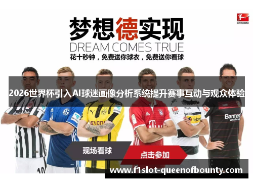 2026世界杯引入AI球迷画像分析系统提升赛事互动与观众体验 2026世界杯引入AI球迷画像分析系统提升赛事互动与观众体验