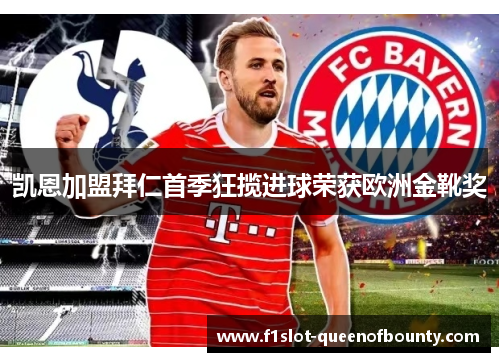 凯恩加盟拜仁首季狂揽进球荣获欧洲金靴奖