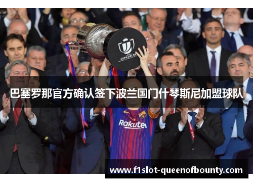 巴塞罗那官方确认签下波兰国门什琴斯尼加盟球队 巴塞罗那官方确认签下波兰国门什琴斯尼加盟球队