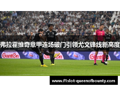 弗拉霍维奇意甲连场破门引领尤文锋线新高度