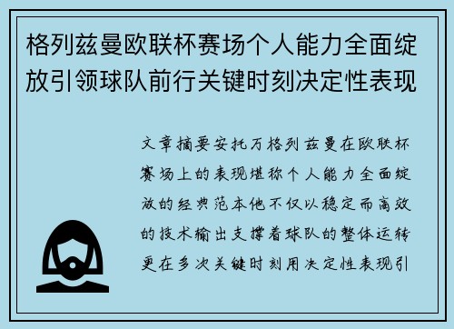 格列兹曼欧联杯赛场个人能力全面绽放引领球队前行关键时刻决定性表现