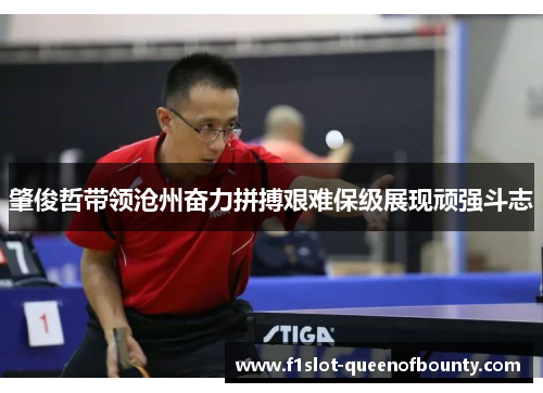 肇俊哲带领沧州奋力拼搏艰难保级展现顽强斗志