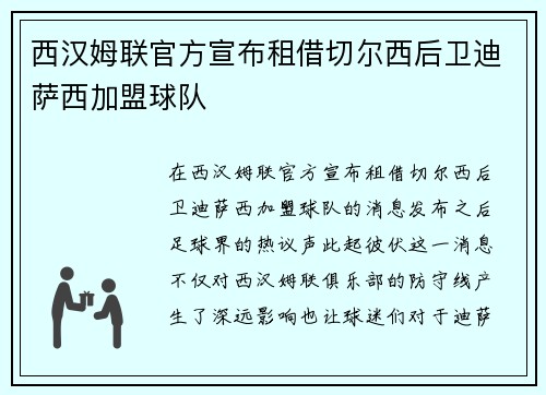 西汉姆联官方宣布租借切尔西后卫迪萨西加盟球队