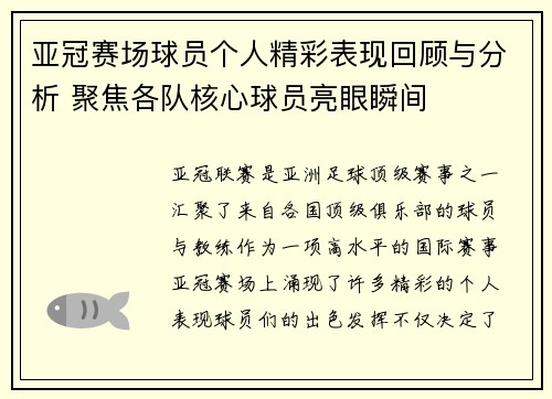 亚冠赛场球员个人精彩表现回顾与分析 聚焦各队核心球员亮眼瞬间
