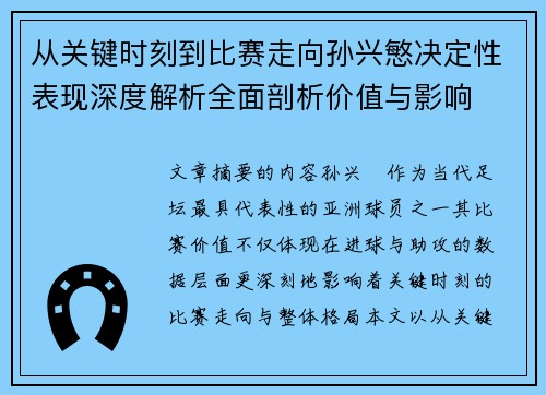 从关键时刻到比赛走向孙兴慜决定性表现深度解析全面剖析价值与影响
