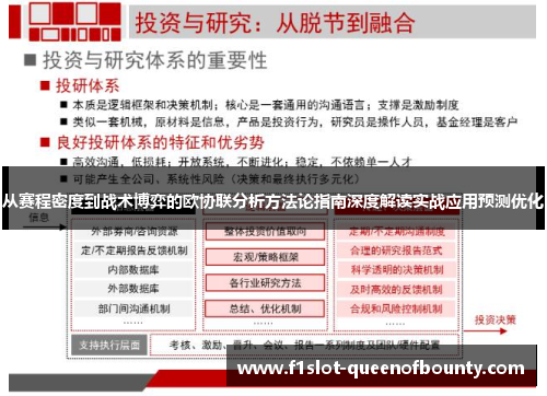 从赛程密度到战术博弈的欧协联分析方法论指南深度解读实战应用预测优化