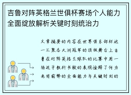吉鲁对阵英格兰世俱杯赛场个人能力全面绽放解析关键时刻统治力