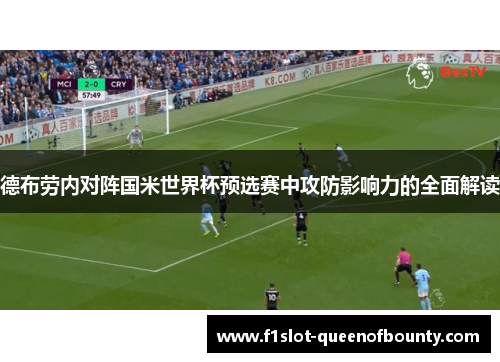 德布劳内对阵国米世界杯预选赛中攻防影响力的全面解读 德布劳内对阵国米世界杯预选赛中攻防影响力的全面解读