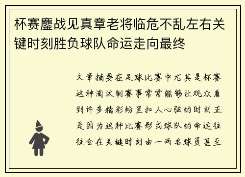 杯赛鏖战见真章老将临危不乱左右关键时刻胜负球队命运走向最终