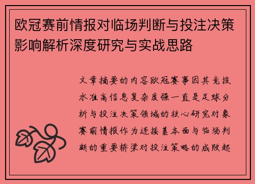 欧冠赛前情报对临场判断与投注决策影响解析深度研究与实战思路