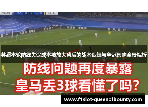 英超本轮防线失误成本被放大背后的战术逻辑与争冠影响全景解析