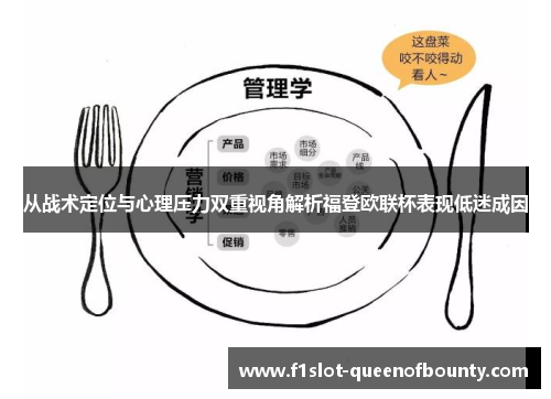 从战术定位与心理压力双重视角解析福登欧联杯表现低迷成因