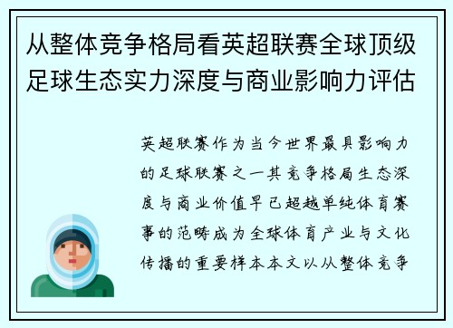 从整体竞争格局看英超联赛全球顶级足球生态实力深度与商业影响力评估