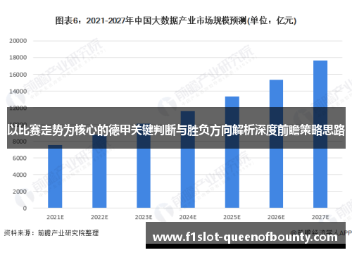 以比赛走势为核心的德甲关键判断与胜负方向解析深度前瞻策略思路