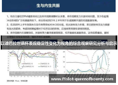 以迪巴拉世俱杯表现稳定性变化为视角的综合观察研究分析与启示