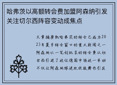 哈弗茨以高额转会费加盟阿森纳引发关注切尔西阵容变动成焦点