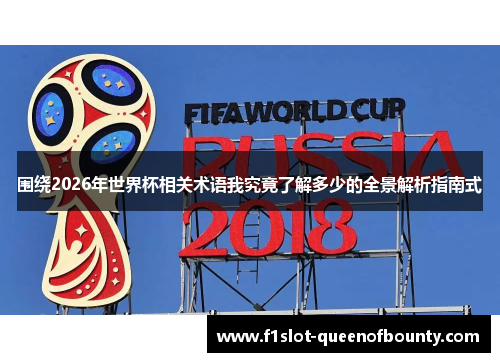 围绕2026年世界杯相关术语我究竟了解多少的全景解析指南式