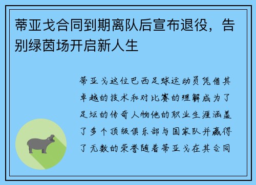 蒂亚戈合同到期离队后宣布退役，告别绿茵场开启新人生