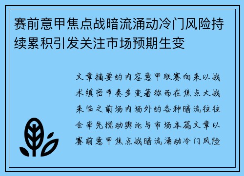 赛前意甲焦点战暗流涌动冷门风险持续累积引发关注市场预期生变 赛前意甲焦点战暗流涌动冷门风险持续累积引发关注市场预期生变