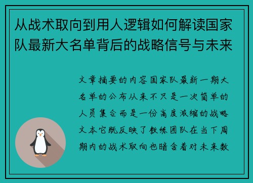 从战术取向到用人逻辑如何解读国家队最新大名单背后的战略信号与未来布局 从战术取向到用人逻辑如何解读国家队最新大名单背后的战略信号与未来布局