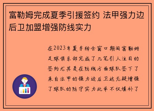 富勒姆完成夏季引援签约 法甲强力边后卫加盟增强防线实力