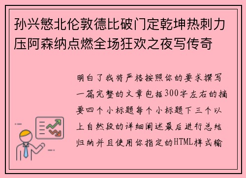 孙兴慜北伦敦德比破门定乾坤热刺力压阿森纳点燃全场狂欢之夜写传奇 孙兴慜北伦敦德比破门定乾坤热刺力压阿森纳点燃全场狂欢之夜写传奇