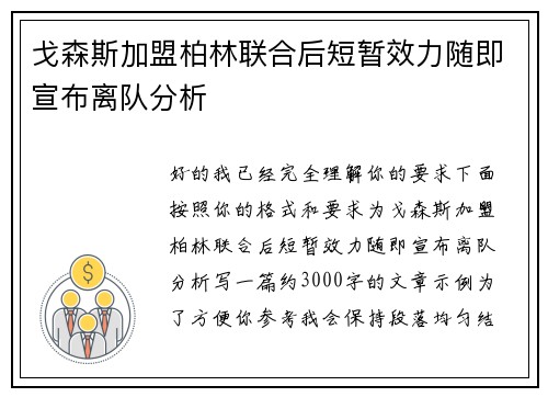 戈森斯加盟柏林联合后短暂效力随即宣布离队分析 戈森斯加盟柏林联合后短暂效力随即宣布离队分析