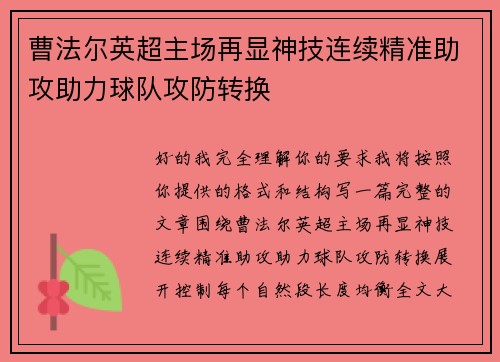 曹法尔英超主场再显神技连续精准助攻助力球队攻防转换 曹法尔英超主场再显神技连续精准助攻助力球队攻防转换