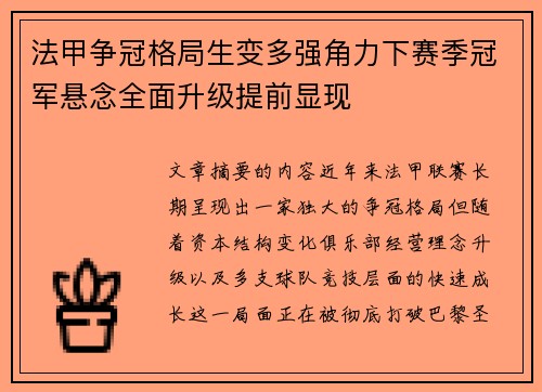 法甲争冠格局生变多强角力下赛季冠军悬念全面升级提前显现 法甲争冠格局生变多强角力下赛季冠军悬念全面升级提前显现