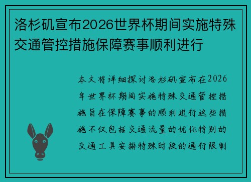 洛杉矶宣布2026世界杯期间实施特殊交通管控措施保障赛事顺利进行 洛杉矶宣布2026世界杯期间实施特殊交通管控措施保障赛事顺利进行