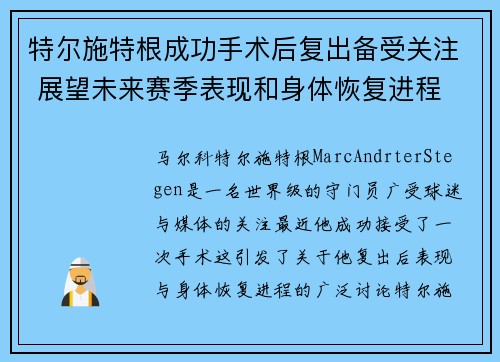 特尔施特根成功手术后复出备受关注 展望未来赛季表现和身体恢复进程 特尔施特根成功手术后复出备受关注 展望未来赛季表现和身体恢复进程