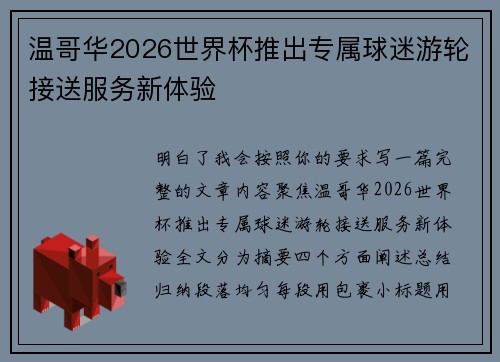 温哥华2026世界杯推出专属球迷游轮接送服务新体验 温哥华2026世界杯推出专属球迷游轮接送服务新体验