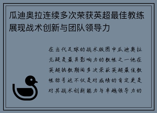 瓜迪奥拉连续多次荣获英超最佳教练展现战术创新与团队领导力 瓜迪奥拉连续多次荣获英超最佳教练展现战术创新与团队领导力