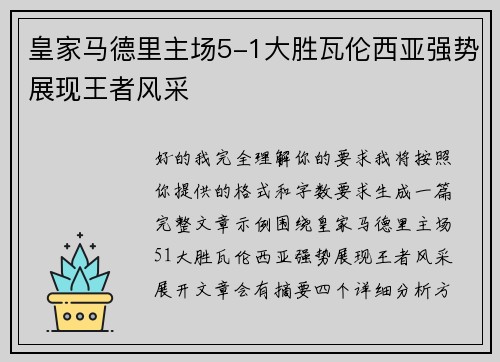 皇家马德里主场5-1大胜瓦伦西亚强势展现王者风采 皇家马德里主场5-1大胜瓦伦西亚强势展现王者风采