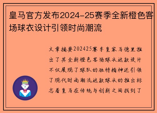 皇马官方发布2024-25赛季全新橙色客场球衣设计引领时尚潮流 皇马官方发布2024-25赛季全新橙色客场球衣设计引领时尚潮流