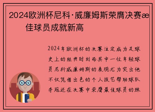2024欧洲杯尼科·威廉姆斯荣膺决赛最佳球员成就新高 2024欧洲杯尼科·威廉姆斯荣膺决赛最佳球员成就新高